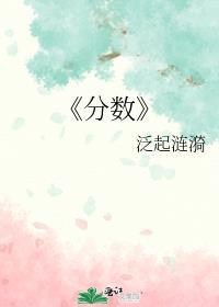 《分数》