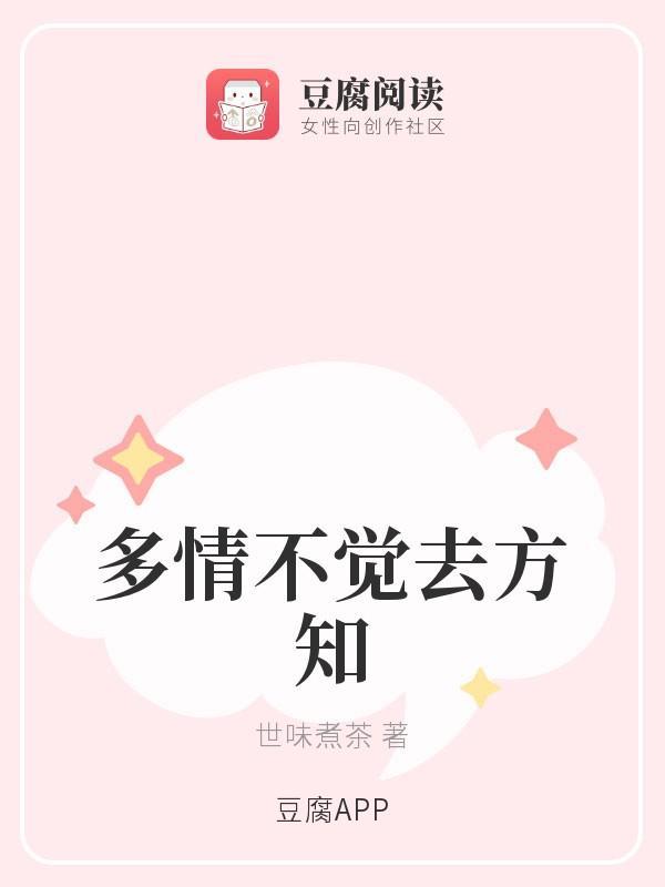 多情不觉去方知