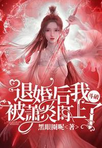 斗破:退婚后我被萧炎盯上了