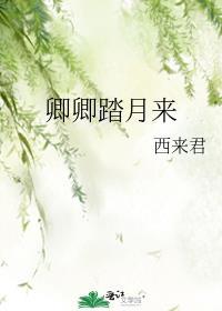 卿卿踏月来