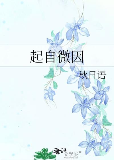 起自微因