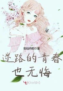 迷路的青春也无悔