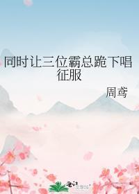 同时让三位霸总跪下唱征服