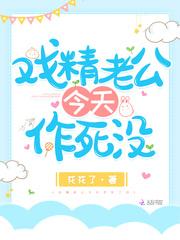 戏精老公今天作死没