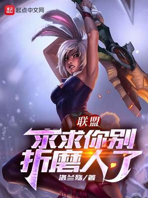 联盟:求求你别折磨人了轩歌