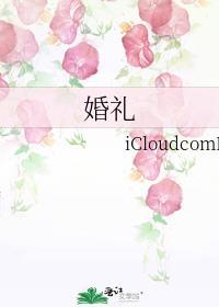婚礼