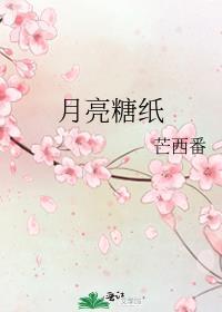 月亮糖纸