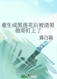 重生成黑莲花后被渣男他哥盯上了