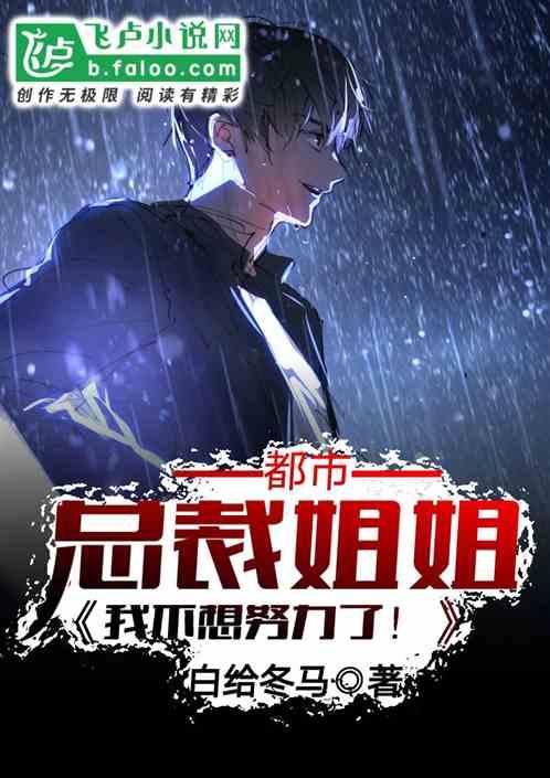 都市:我只想努力!