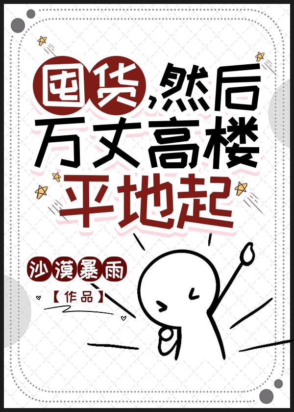囤货,然后万丈高楼平地起