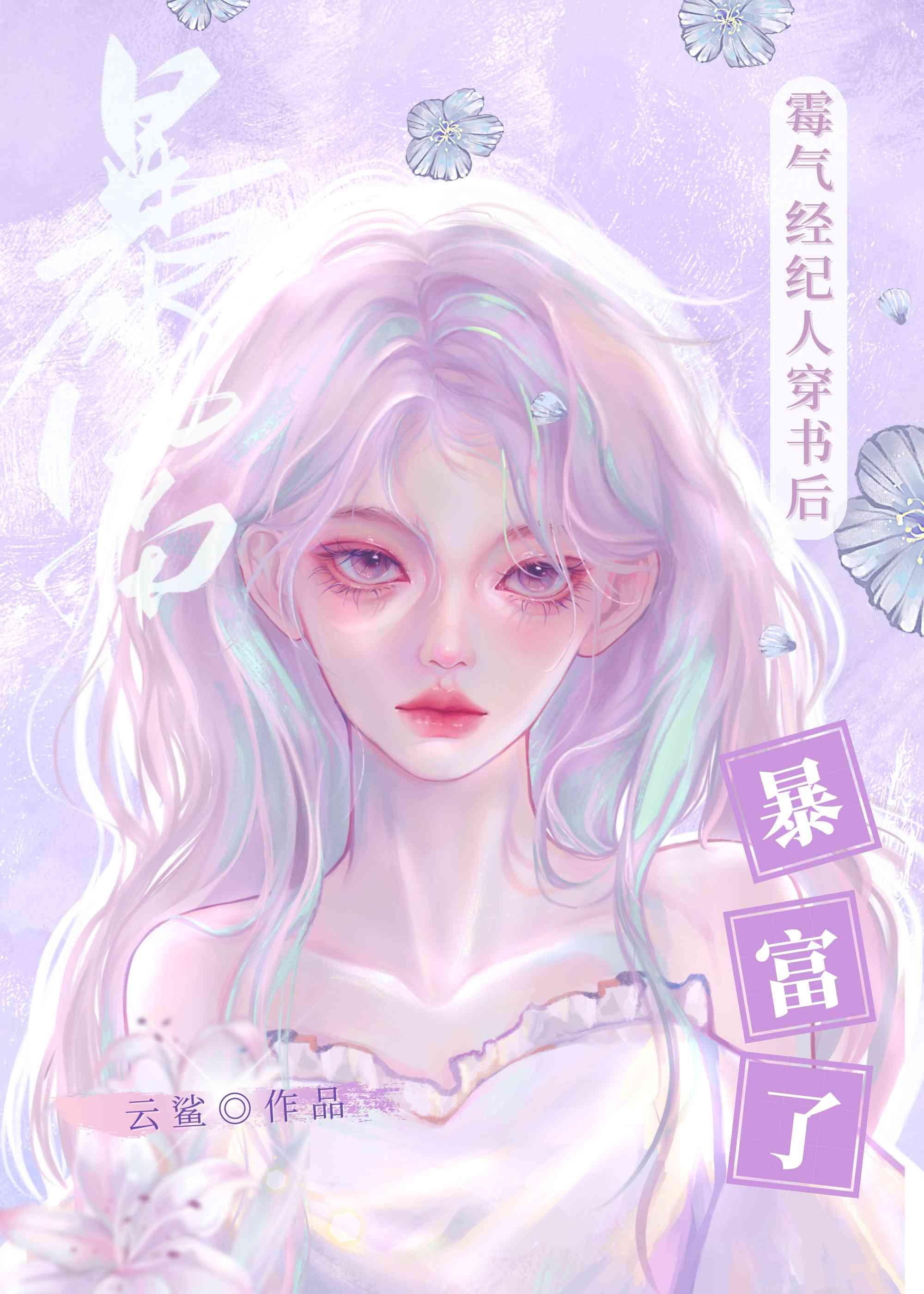 全能经纪人穿书后带出n个顶流