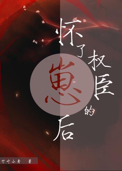 怀了权臣的崽后