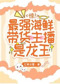 惊!最强海鲜带货主播是龙王