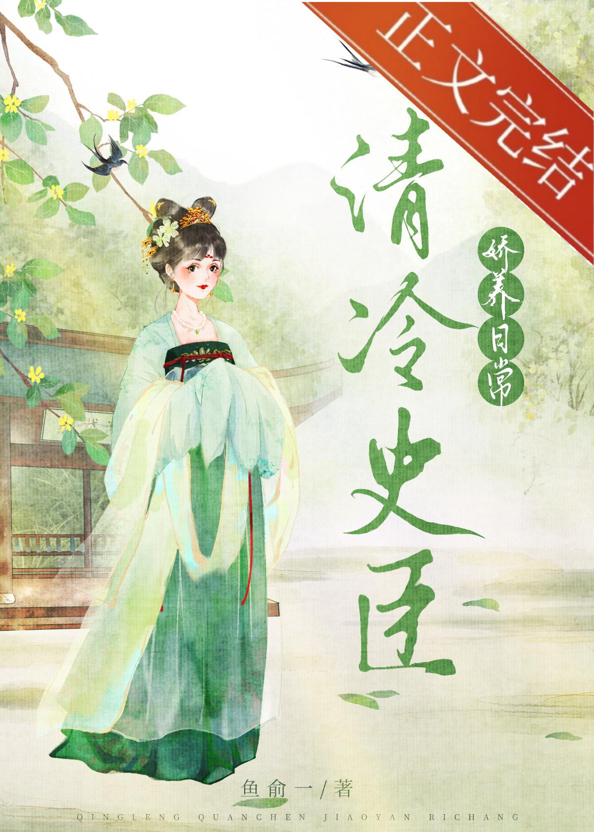 清冷史臣娇养日常