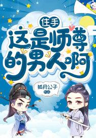 住手!这是师尊的男人啊