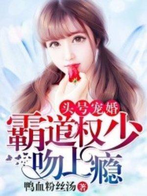 头号宠婚:霸道权少吻上瘾