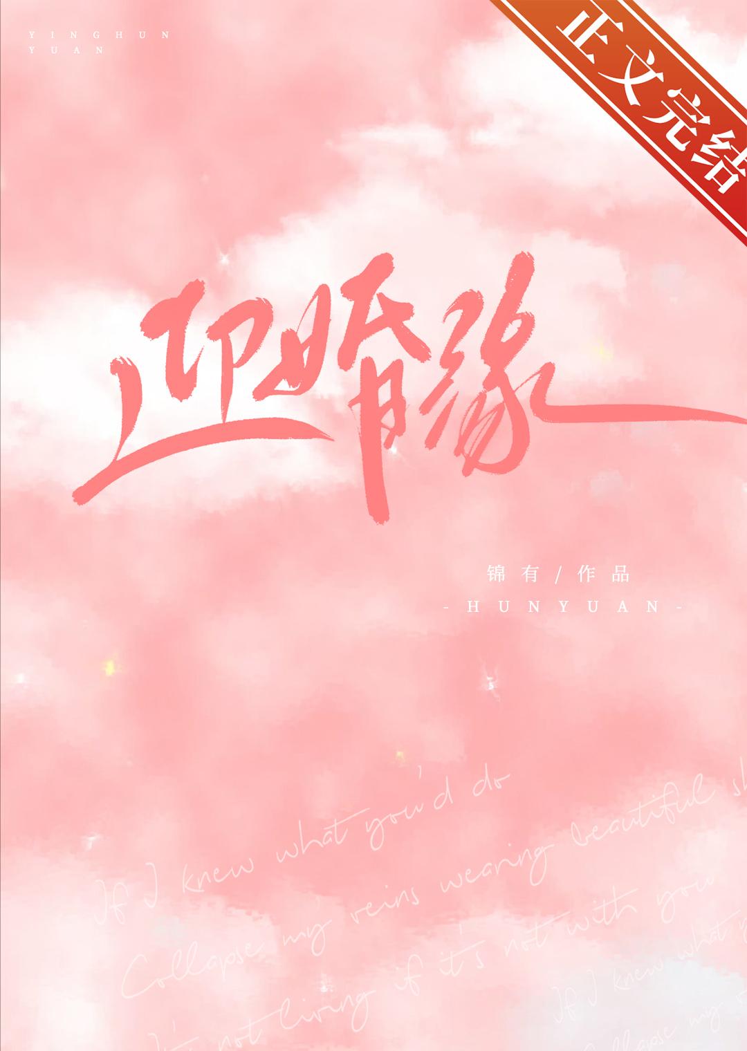 迎婚缘