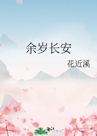 余岁长安