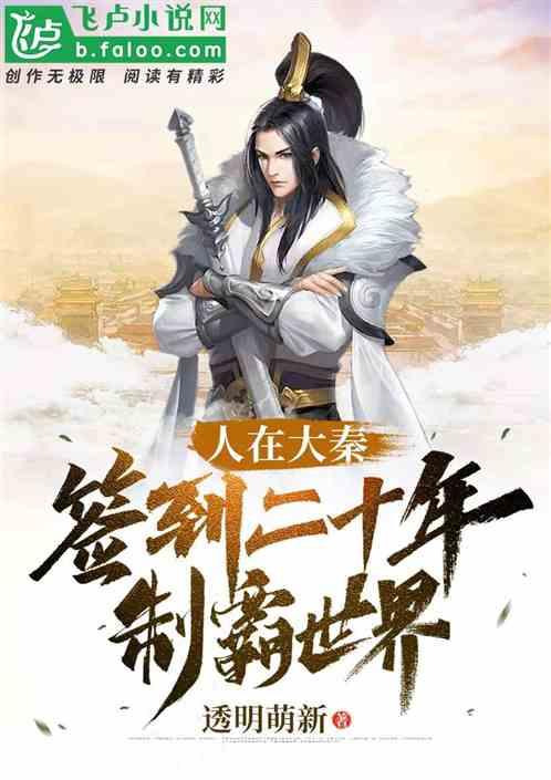 人在大秦:签到二十年,制霸全球!