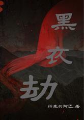 黑衣劫