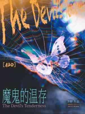 魔鬼的温存