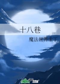 十八巷