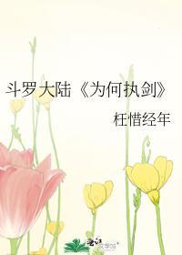 (斗罗大陆)为何执剑