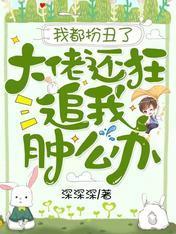 我都扮丑了,大佬还狂追我肿么办