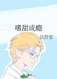 嗜甜成瘾