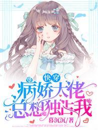 快穿:病娇大佬总想独占我