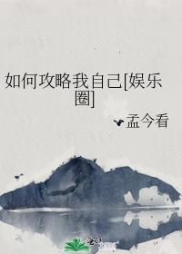 如何攻略我自己[娱乐圈]