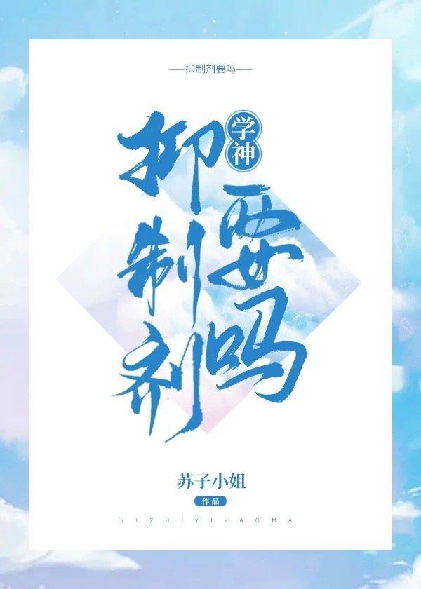 学神,抑制剂要吗