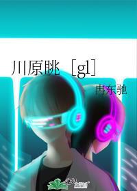 川原眺［gl］