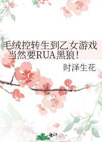 毛绒控转生到乙女游戏当然要RUA黑狼！