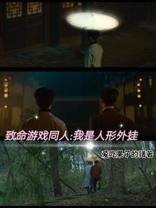 致命游戏同人:我是人型外挂