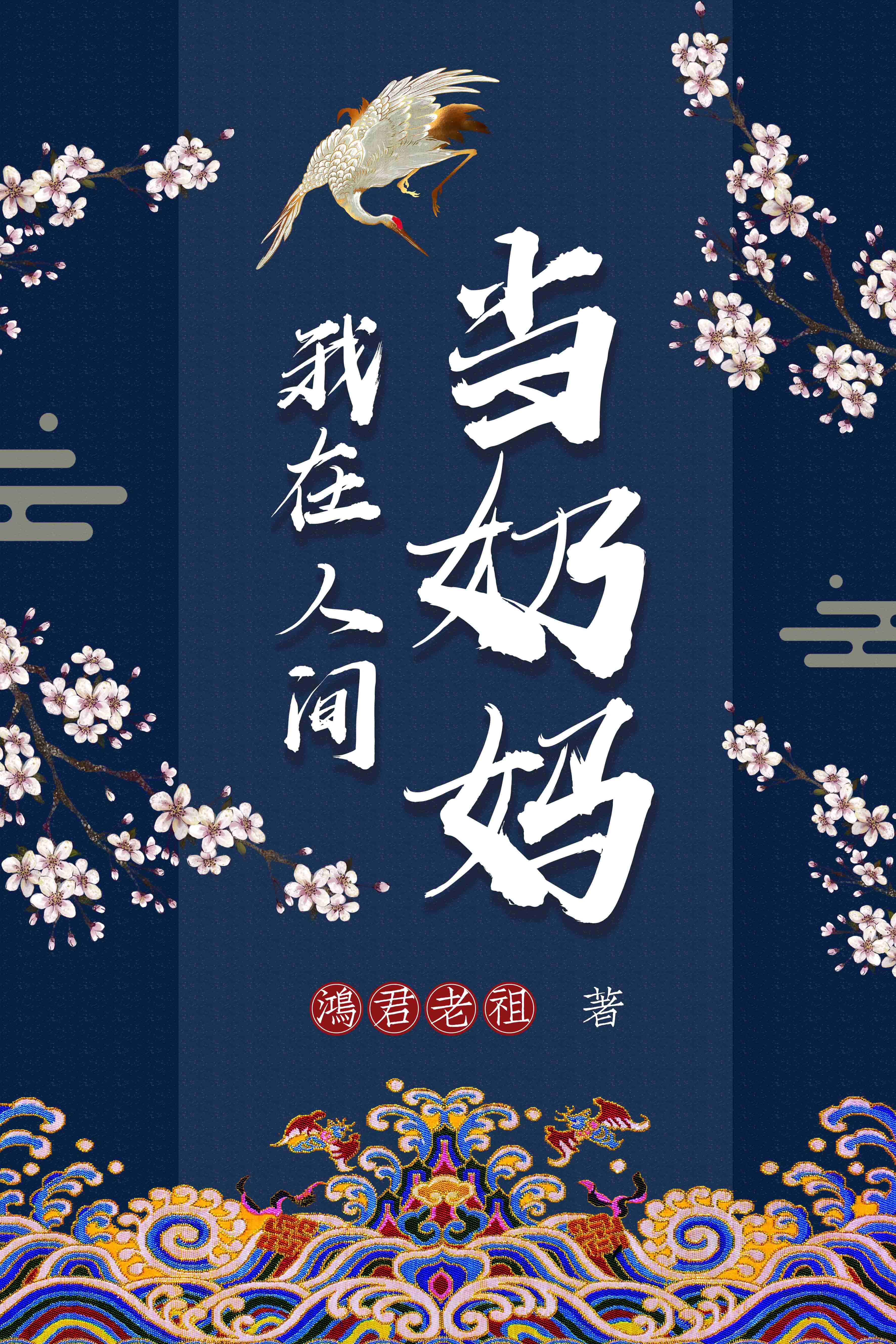 我在人间当奶妈