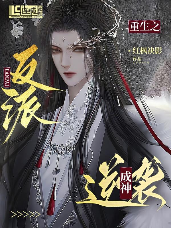重生之反派逆袭成神