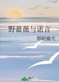 野蔷薇与诺言