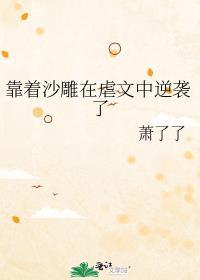 靠着沙雕在虐文中逆袭了