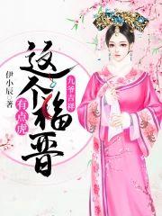 九爷吉祥:这个福晋有点虎