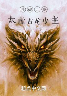 斗破:我,太虚古龙少主