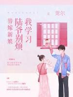 替嫁新娘：陆爷别烦我学习