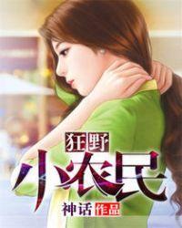 狂野小农民周二狗