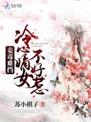 妾毒难挡:冷心嫡女不好惹