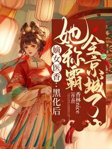 嫡女医香:黑化后她称霸全京城了