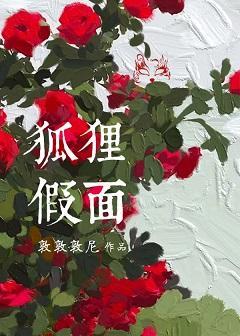 狐貍假面