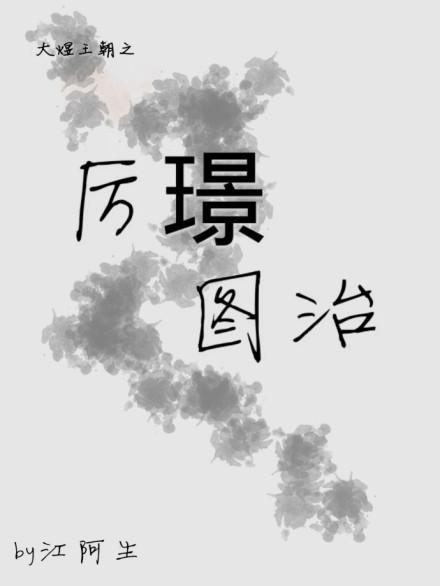厉璟图治