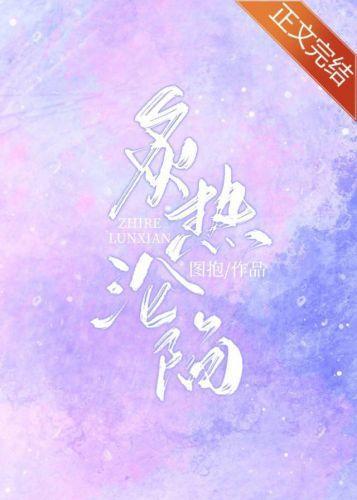 炙热沦陷