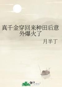真千金穿回来种田后意外爆火了