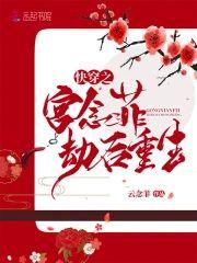 快穿之宫念菲劫后重生